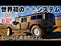 【世界初‼実車ハマーと同じ○○の高級エンジンRCカー】デアゴスティーニHUMMER H1 ラジコンカー初走行 1/8京商GX21エンジンのリアルでド迫力ビッグマシーン