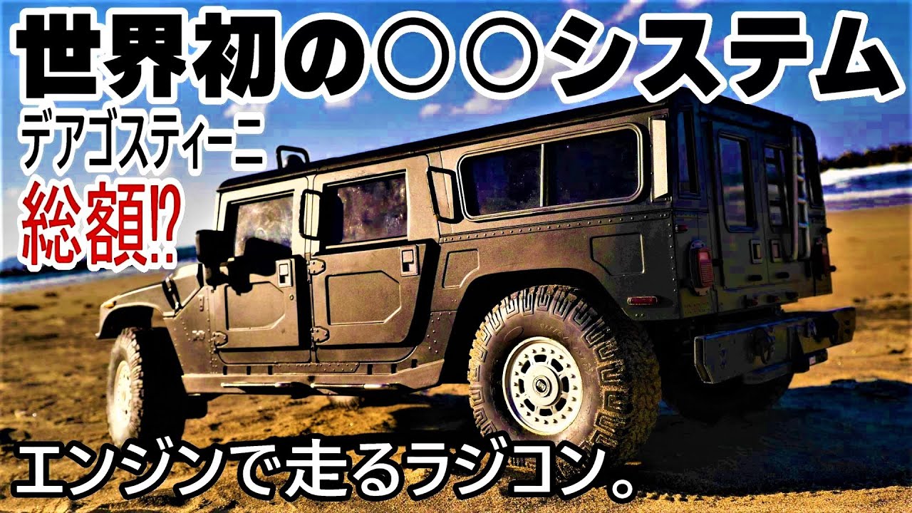 【世界初‼実車ハマーと同じ○○の高級エンジンRCカー】デアゴスティーニHUMMER H1 ラジコンカー初走行  1/8京商GX21エンジンのリアルでド迫力ビッグマシーン