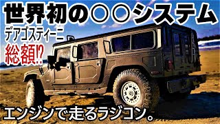 【世界初‼実車ハマーと同じ○○の高級エンジンRCカー】デアゴスティーニHUMMER H1 ラジコンカー初走行 1/8京商GX21エンジンのリアルでド迫力ビッグマシーン