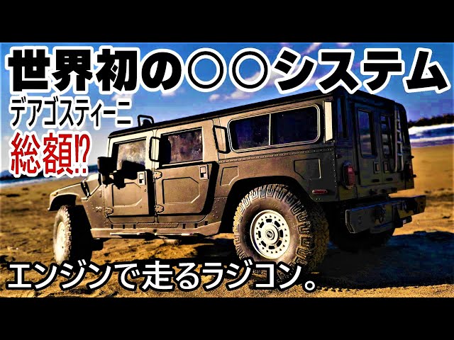 世界初‼実車ハマーと同じ○○の高級エンジンRCカー】デアゴスティーニ