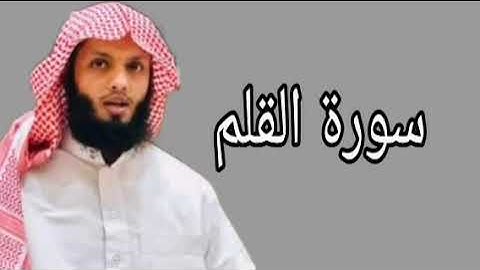 ياسر الزيلعي سورة القلم
