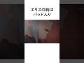 エリスの胸は.....#このすば