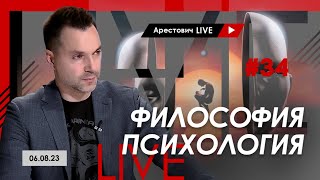 Арестович LIVE #34. Ответы на вопросы. @ApeironSchool