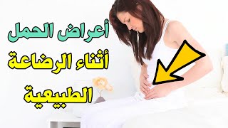 اعراض الحمل اثناء الرضاعة الطبيعية