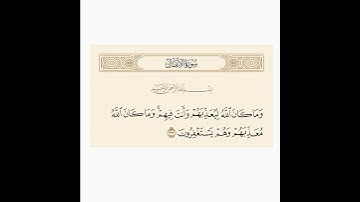 تلاوة عبدالعزيز الغويري - رحمه الله وايانا - لآية من سورة الأنفال