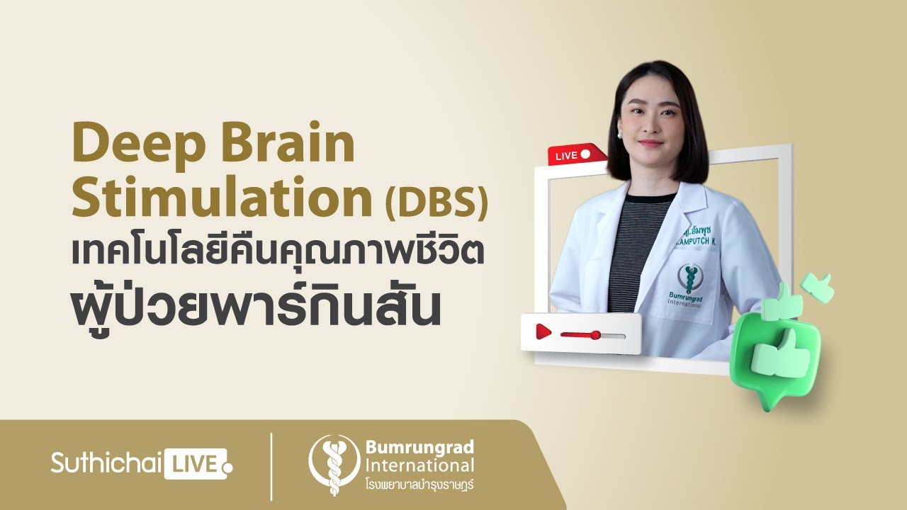 Deep Brain Stimulation (DBS) เทคโนโลยีคืนคุณภาพชีวิตผู้ป่วยพาร์กินสัน