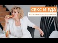 Секс и еда. Что нельзя есть перед сексом. Сексолог Татьяна Славина