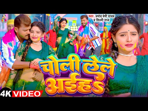 #Video - चोली लेले अईह | #Pramod Premi Yadav & #Shilpi Raj | Choli Lele Aiha | Bhojpuri Holi Song