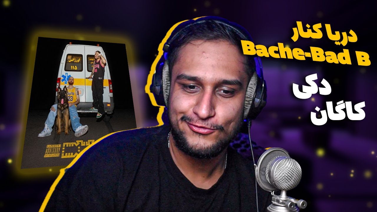 Hiphopologist x Kagan (REACTION) هیپهاپولوژیست و کاگان دریا کنار و