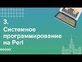 3. Системное программирование на Perl. Модульность | Технострим