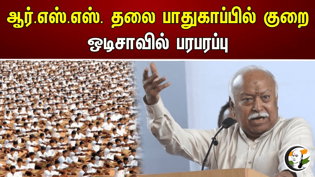 ஆர்.எஸ்.எஸ். தலை பாதுகாப்பில் குறை ஒடிசாவில் பரபரப்பு | RSS | Odisha