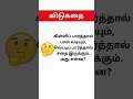 🧠 சுவாரசியமான தமிழ் விடுகதை! Can you crack this one? 🤔 Drop your guesses in the comments below!
