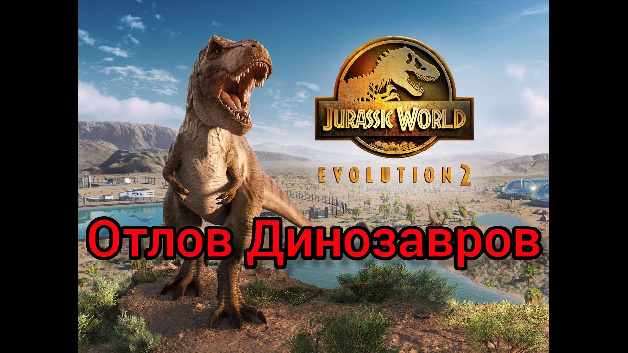 Отлов динозвров миссия 3-прохождение jurassic world evolution 2