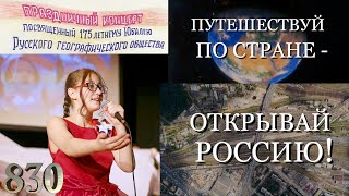 Видео-трейлер к концертной программе «Путешествуй по стране - открывай Россию!»