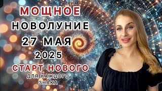 МОЩНОЕ НОВОЛУНИЕ 27 МАЯ 2025 В БЛИЗНЕЦАХ ♊️- Время открытий и нового ДЛЯ КАЖОГО ЗНАКА - IRYNA SUN