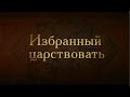 Борис Годунов. Избранный царствовать. Boris Godunov. Chosen to rule