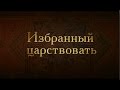 Борис Годунов. Избранный царствовать. Boris Godunov. Chosen to rule