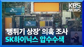 SK하이닉스 압수수색 외 [간추린 뉴스] / KBS 2024.04.30.