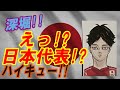 【深堀】あの人物が日本代表!?天照JAPANに選抜されている選手の深堀!!【ハイキュー!!】