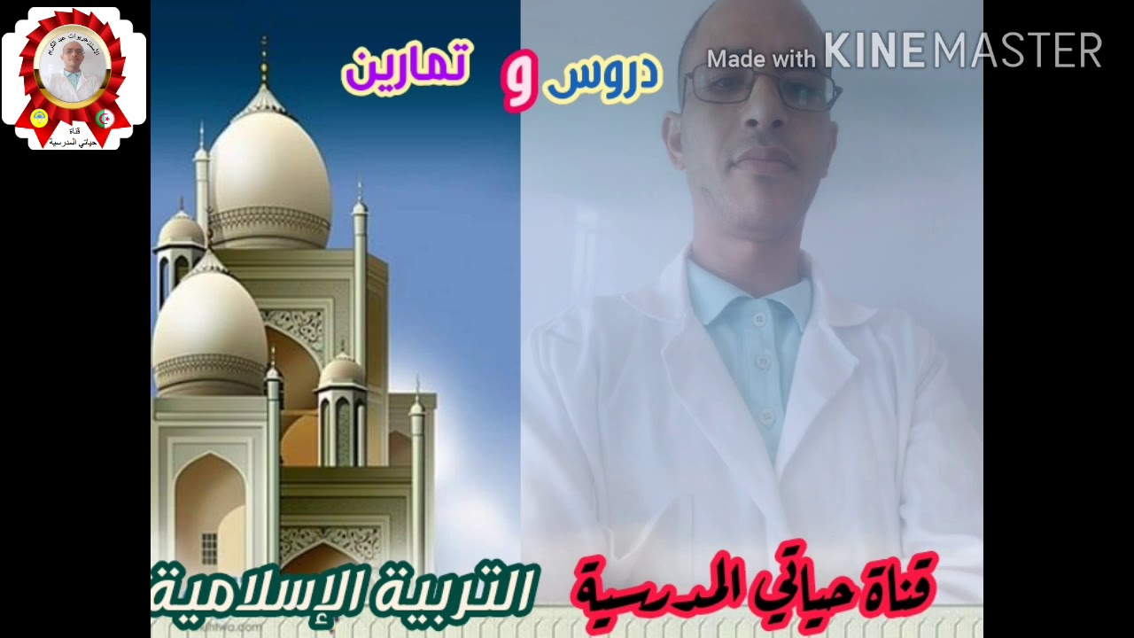 ملخصات شاملة + اختبارات التربية الإسلامية للفصل الأول السنة الثالثة