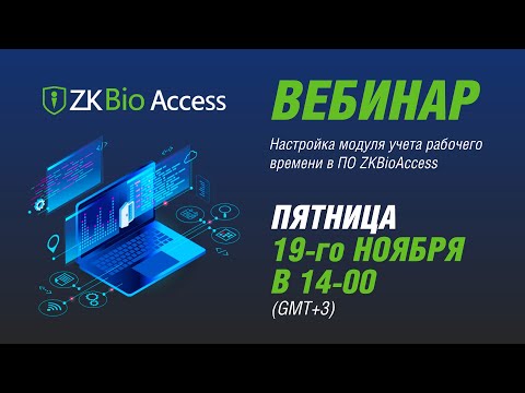 Настройка модуля учета рабочего времени в ПО ZKBioAccess - Вебинар №5