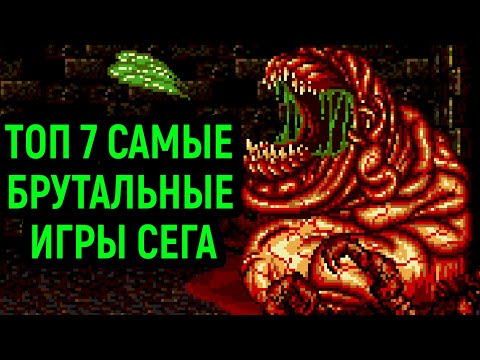 Видео: Топ 7 самые брутальные игр Сега