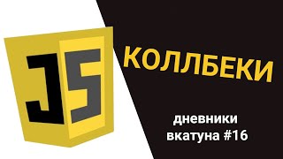 КОЛЛБЕКИ в JavaScript. Дневники вкатуна #16