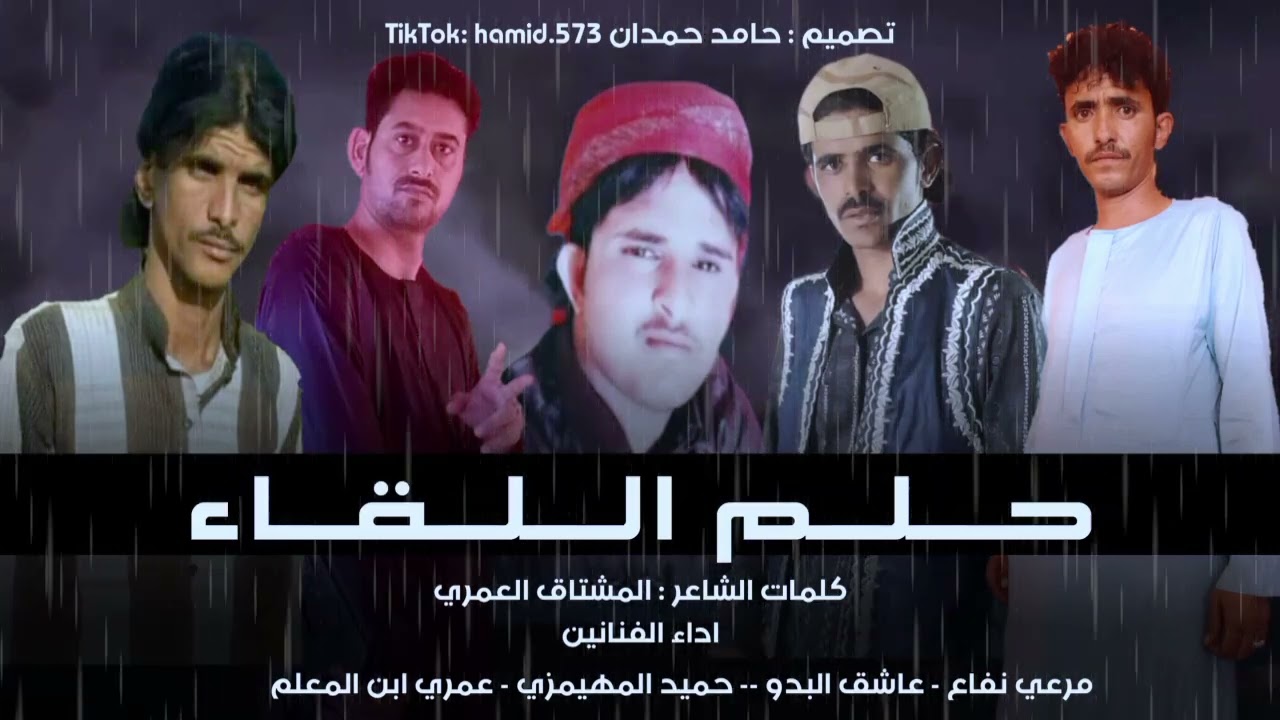 حلم اللقاء - كلمات المشتاق العمري - اداء مرعي نفاع عاشق البدو حميد المهيمزي عمري ابن المعلم جديد2024