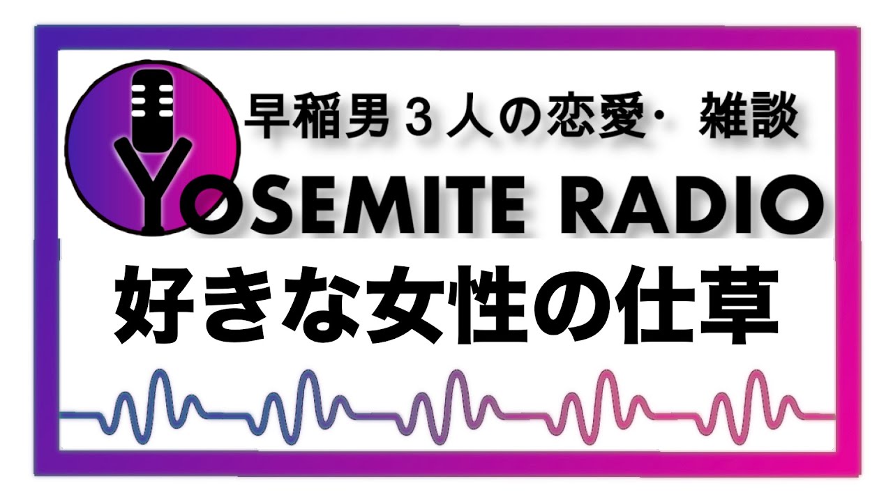 恋愛 キュンとくる女性の仕草 ヨセミテラジオ 早稲男３人の恋愛 雑談 Youtube