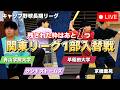 【生配信】関東キャップリーグ1部入替戦③：サンドストームズvs青山学院大学｜ついに決着！1部の座を掴むのは？