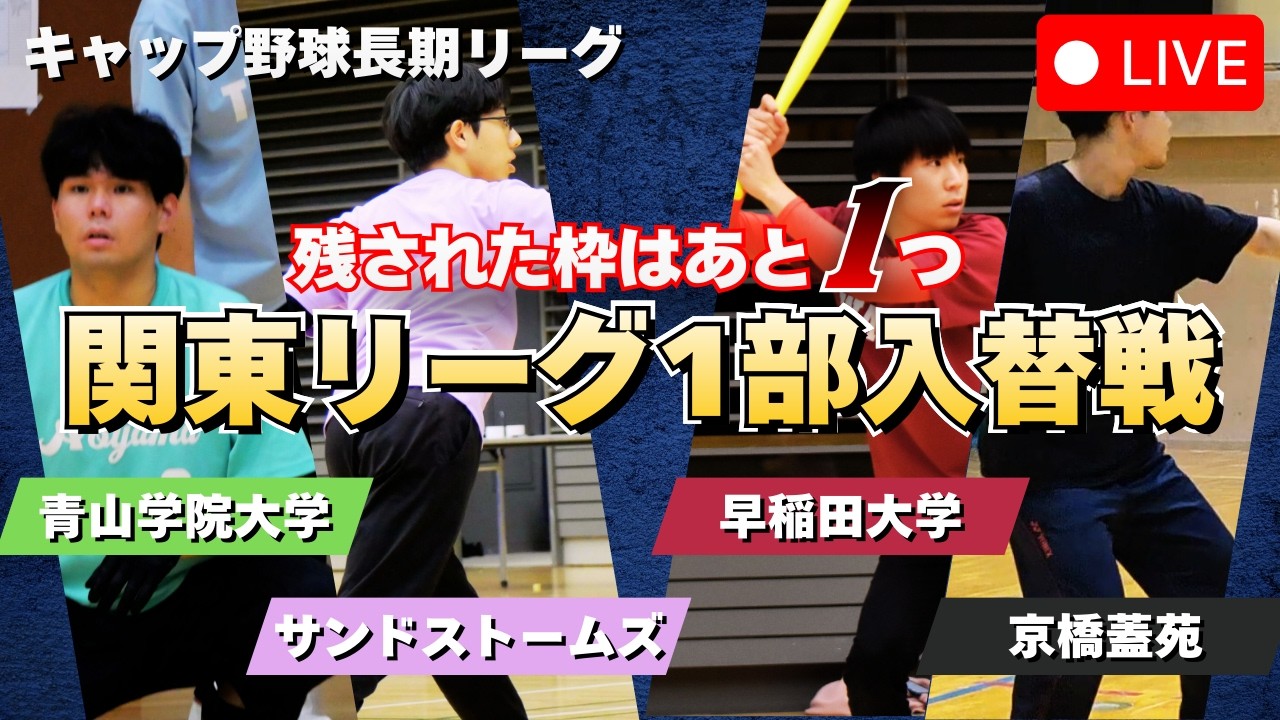 生配信】関東キャップリーグ1部入替戦③：サンドストームズvs青山学院
