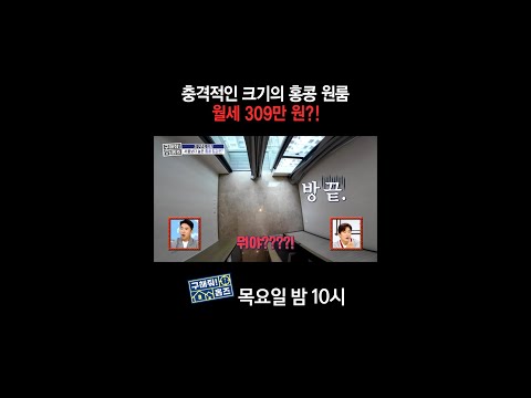 [홈즈후공개] 충격적인 크기의 홍콩 <strong>원룸</strong> <strong>월세</strong> 309만 원?!, MBC 241024 방송
