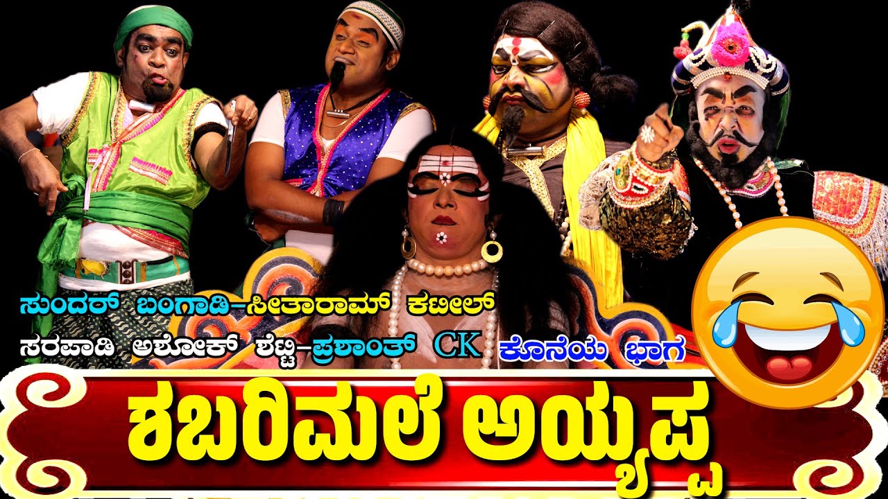 SHABARIMALE AYYAPPA🌟TULU YAKSHAGANA😂BANGADI😂SEETHARAM KATEEL😂SARAPADY ASHOK SHETTY😂CK🎶GANESH HEBRI