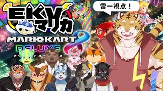 【マリオカート8】　初めてのEKVマリカ！【Vtuber/虎縞雷一】