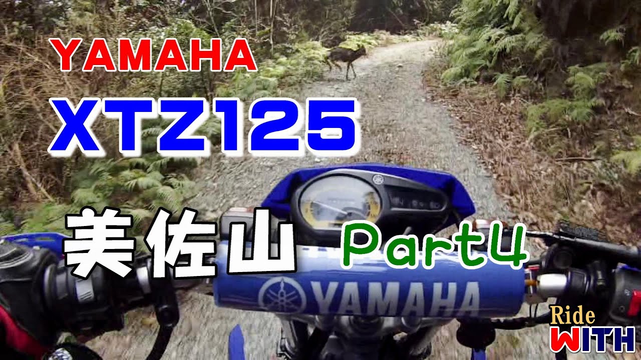 XTZ125で行く美佐山林道【Part4】かわいい小鹿と一緒に走ったオフ