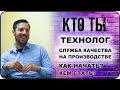 КТО ТЫ Технолог, руководитель службы качества на пищевом производстве