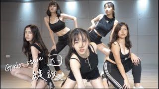 系舞 girls style 大一 校外 長庚大學醫學之夜 Mediocrity