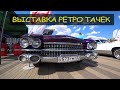 Сходка ретро Muscle car , bmv, соревнование авто звук