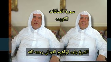 الشيخ وليد ابراهيم رحمه الله تعالى تلاوة آيات من بداية سورة الصافات...نادره جدا 