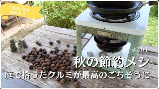 【田舎暮らしの節約ご飯】野生のオニグルミを0円で拾って料理してみた［vol.261］