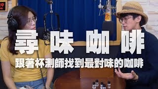 '19.07.30【世界一把抓】咖啡杯測師王人傑談《尋味咖啡》