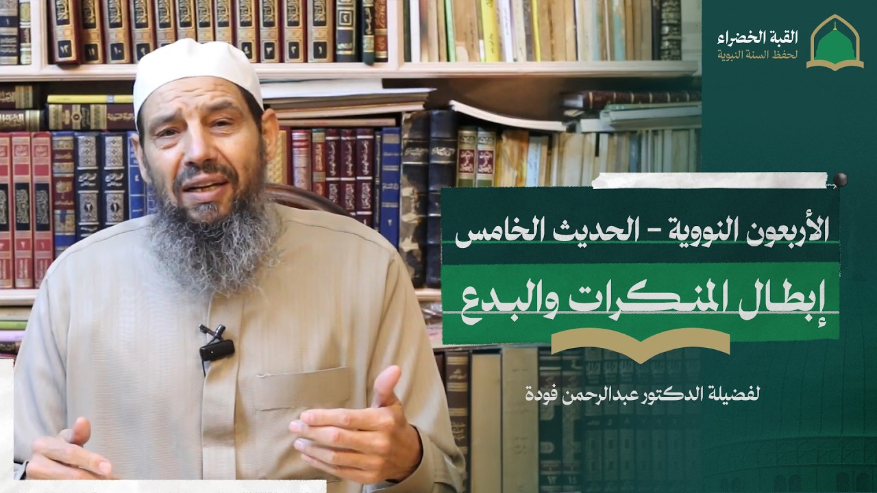 شرح الأربعين النووية لفضيلة الدكتور عبدالرحمن فودة وفقه الله - الحديث الخامس - إبطال المنكرات والبدع