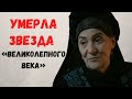 Умерла звезда «Великолепного века»