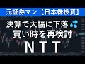 日本電信電話/ＮＴＴ（9432）　元証券マン【日本株投資】