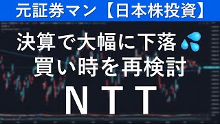 日本電信電話/ＮＴＴ（9432）　元証券マン【日本株投資】