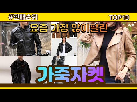 가죽자켓 추천 판매순위 Top10 || 가격 평점 후기 비교