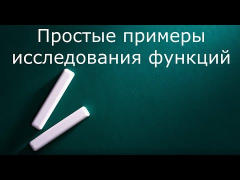Простые примеры исследования