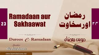 Duroos e Ramadaan 24 - Ramadaan aur Sakhaawat - Abu Zaid Zameer