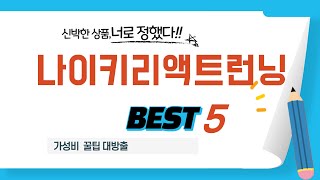 나이키리액트런닝 쇼핑 가이드 추천 TOP5