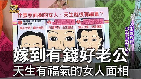 【精華版】嫁到有錢好老公 天生有福氣的女人面相 - 天天要聞